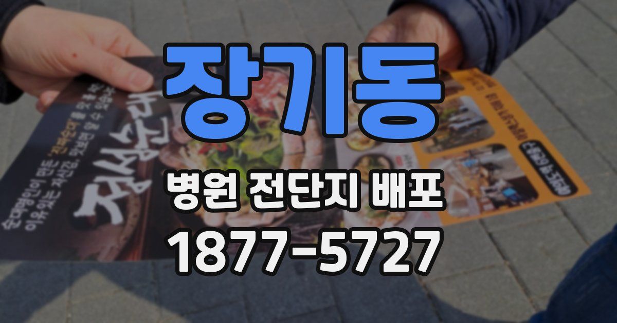 장기동 병원 전단지 배포