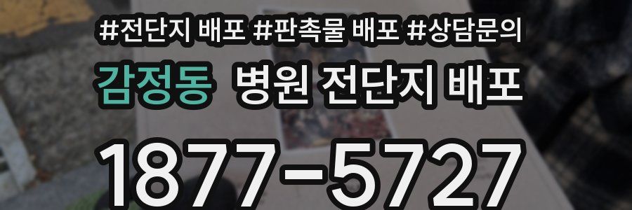 감정동 병원 전단지 배포