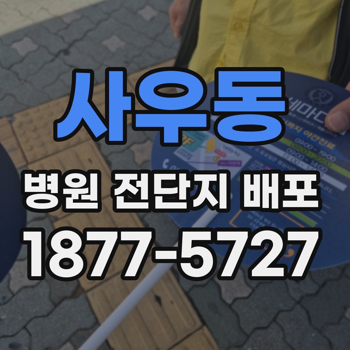 사우동 병원 전단지 배포