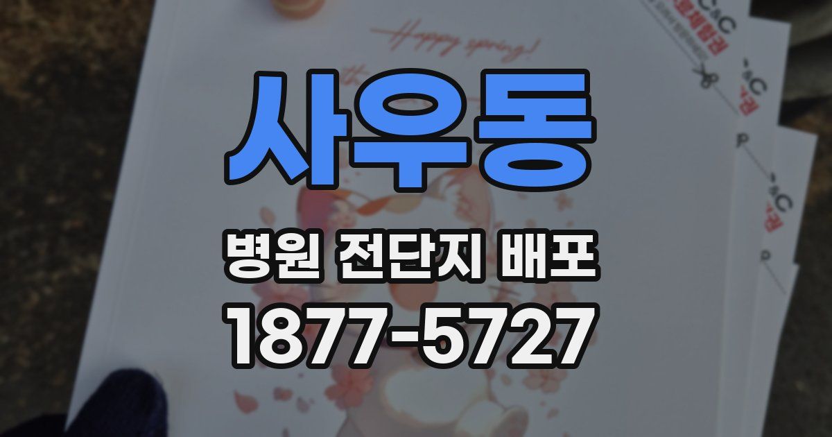 사우동 병원 전단지 배포