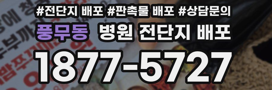 풍무동 병원 전단지 배포