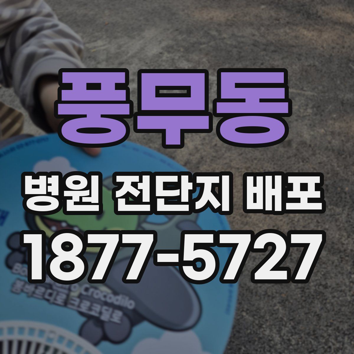 풍무동 병원 전단지 배포