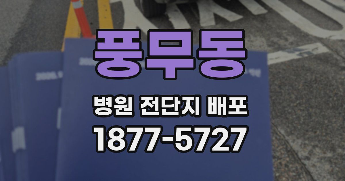풍무동 병원 전단지 배포