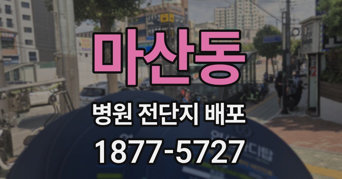 마산동 병원 전단지 배포