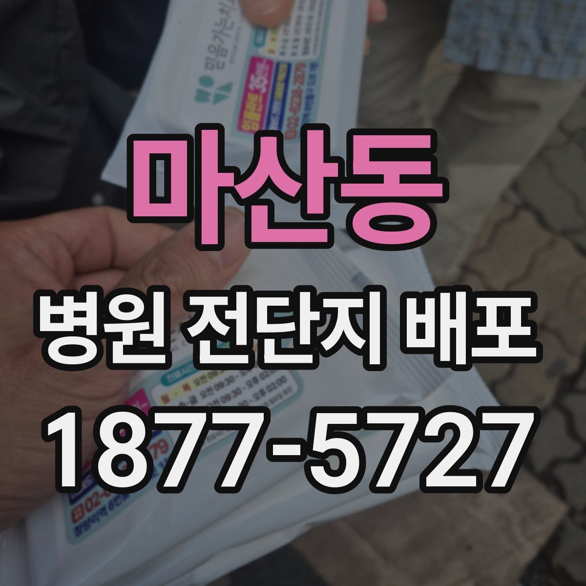 마산동 병원 전단지 배포