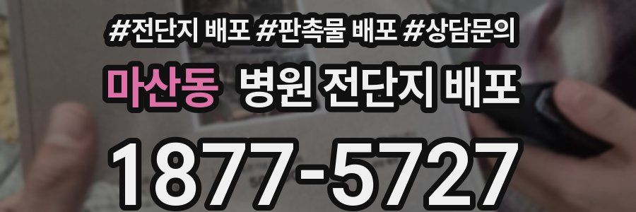 마산동 병원 전단지 배포