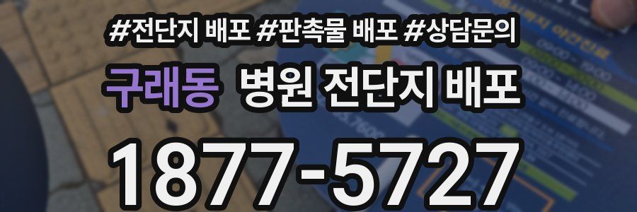 구래동 병원 전단지 배포