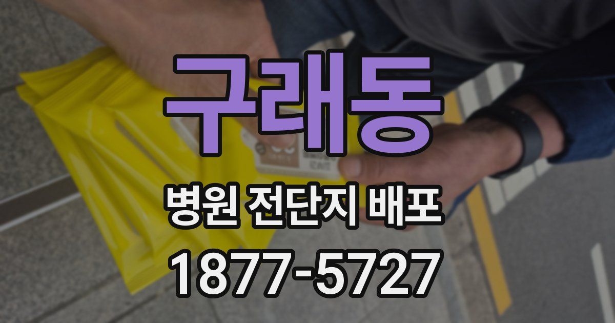 구래동 병원 전단지 배포