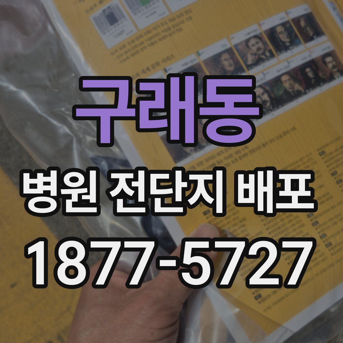 구래동 병원 전단지 배포