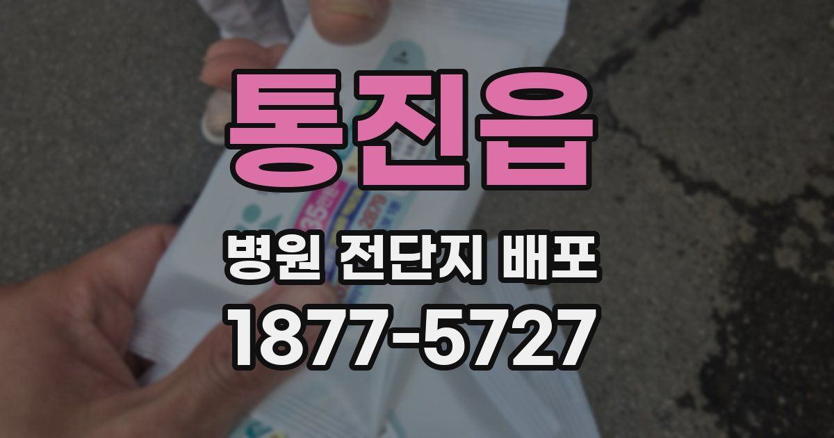 통진읍 병원 전단지 배포