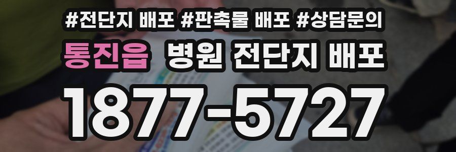 통진읍 병원 전단지 배포
