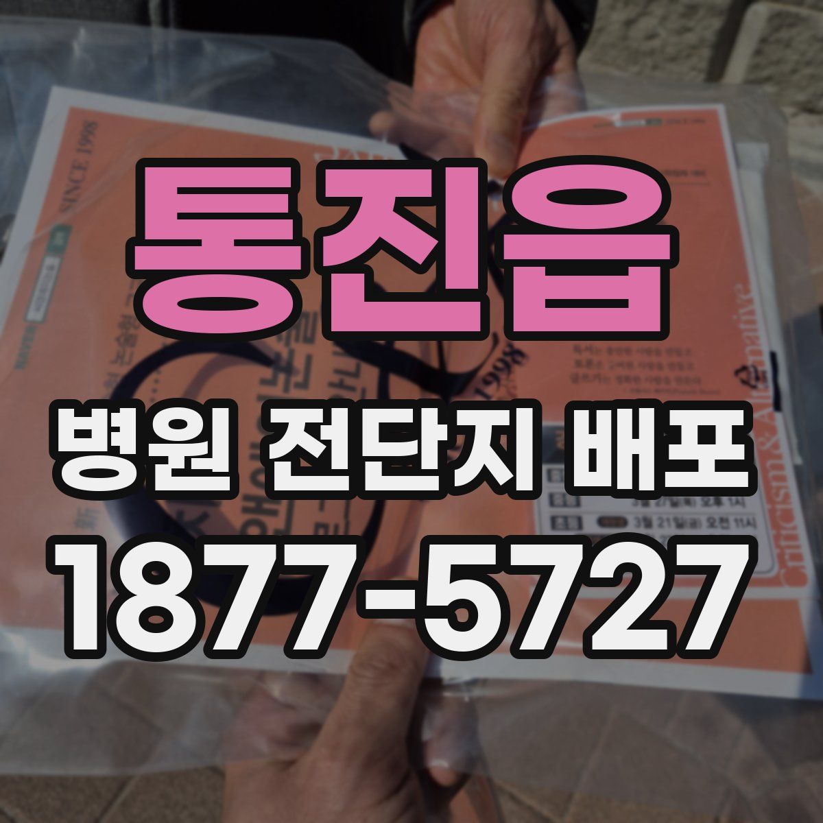 통진읍 병원 전단지 배포
