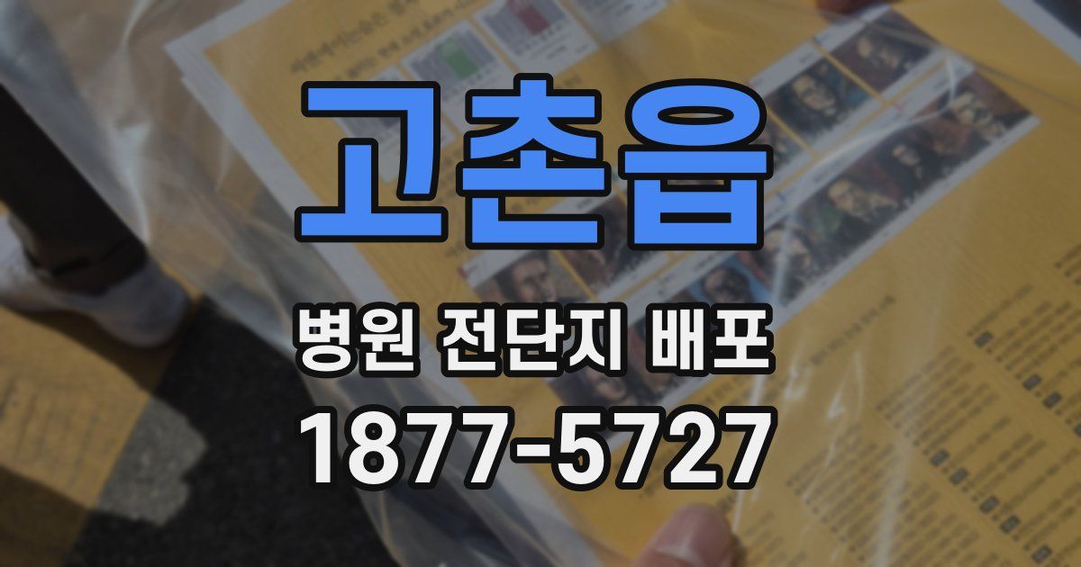 고촌읍 병원 전단지 배포