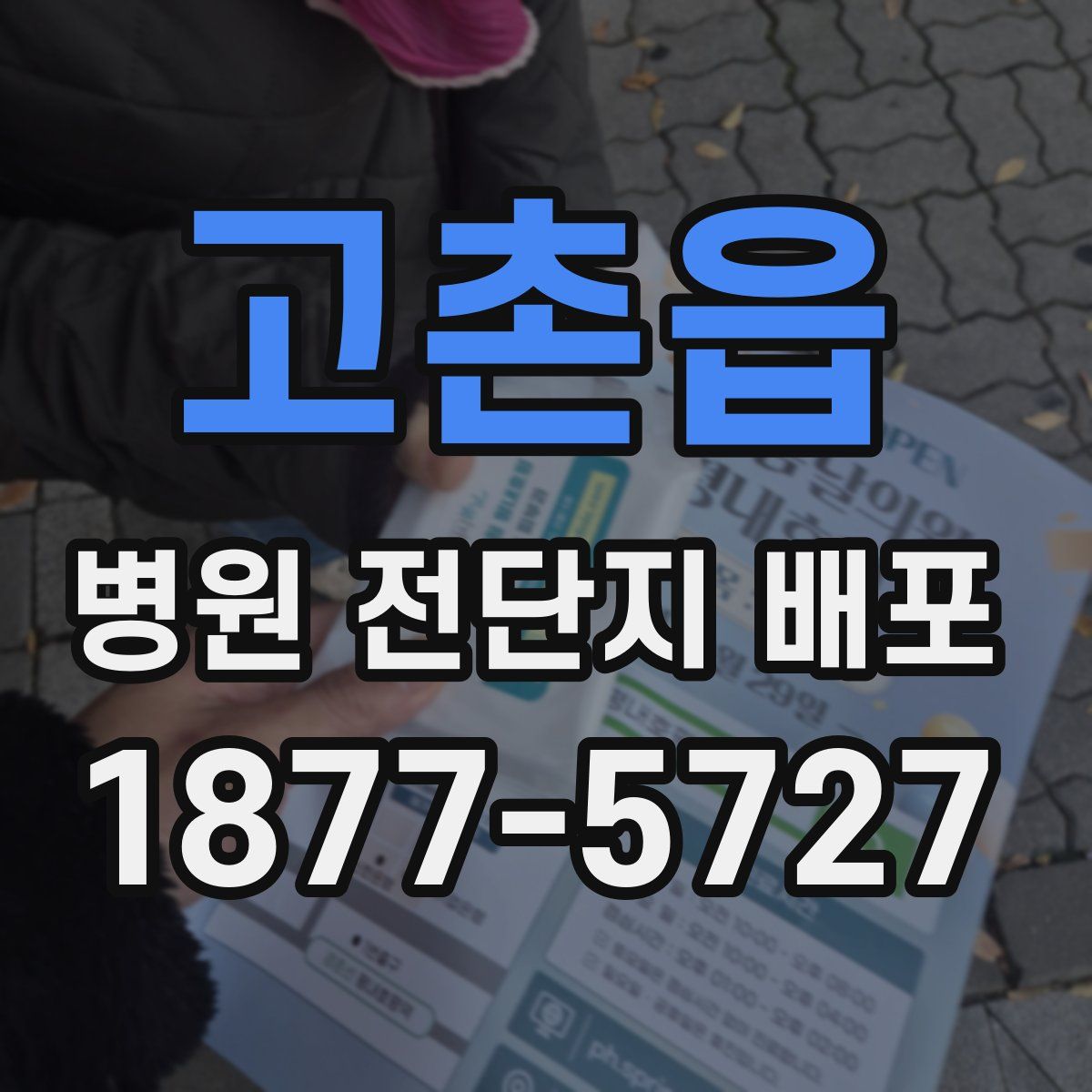 고촌읍 병원 전단지 배포