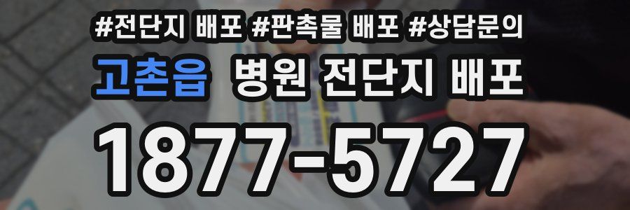 고촌읍 병원 전단지 배포
