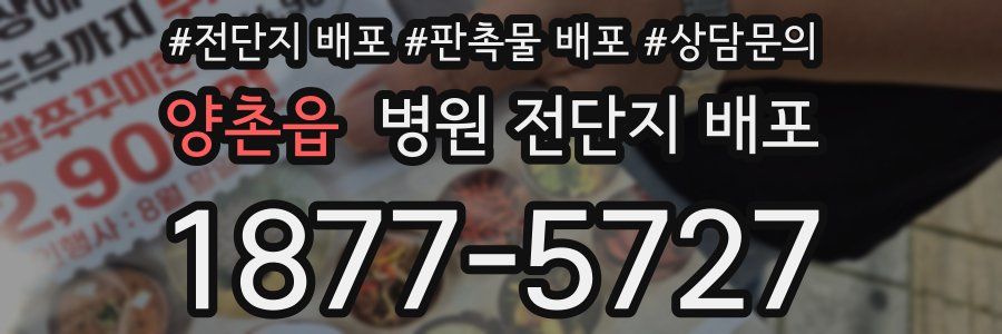 양촌읍 병원 전단지 배포