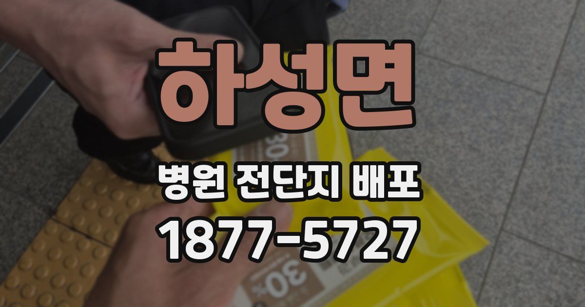 하성면 병원 전단지 배포