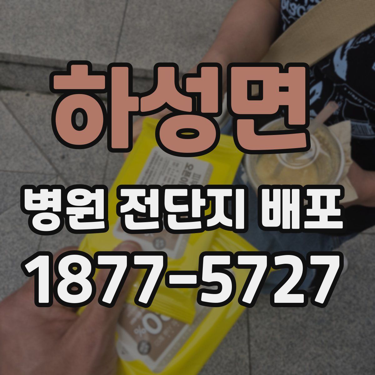 하성면 병원 전단지 배포