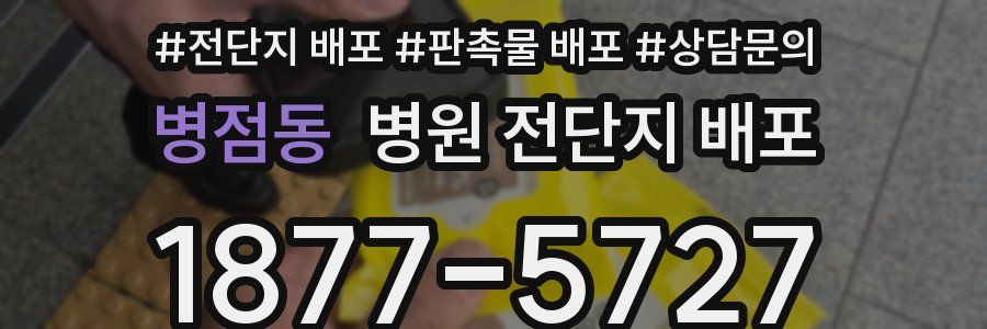 병점동 병원 전단지 배포