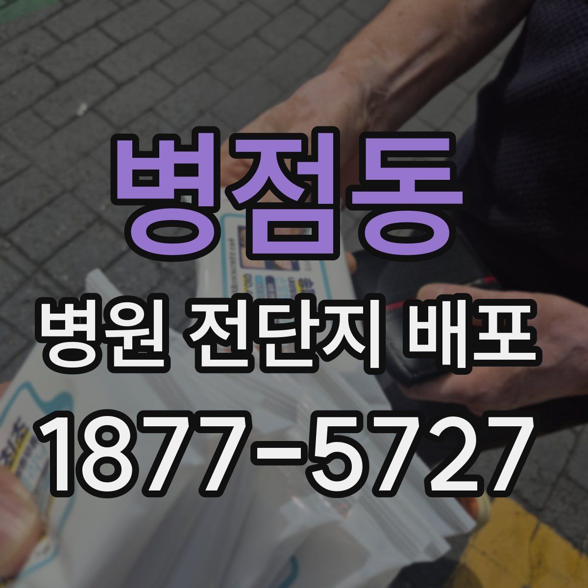병점동 병원 전단지 배포