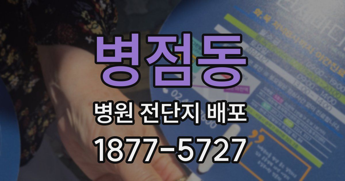 병점동 병원 전단지 배포