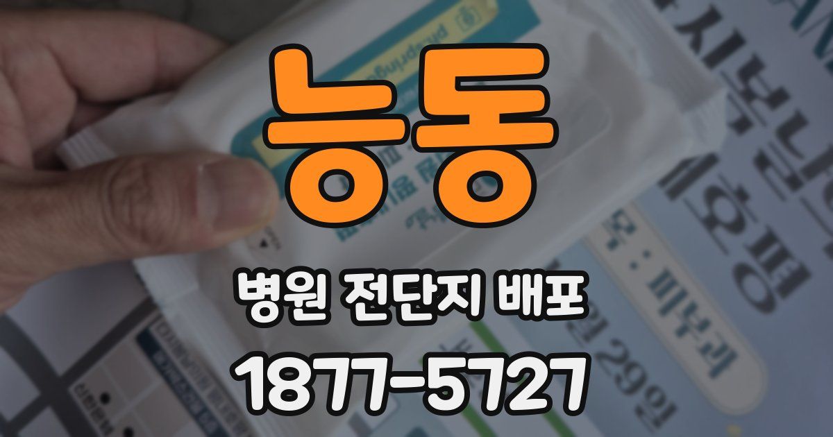능동 병원 전단지 배포