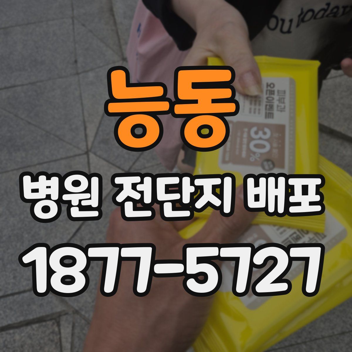 능동 병원 전단지 배포