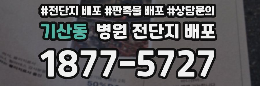 기산동 병원 전단지 배포
