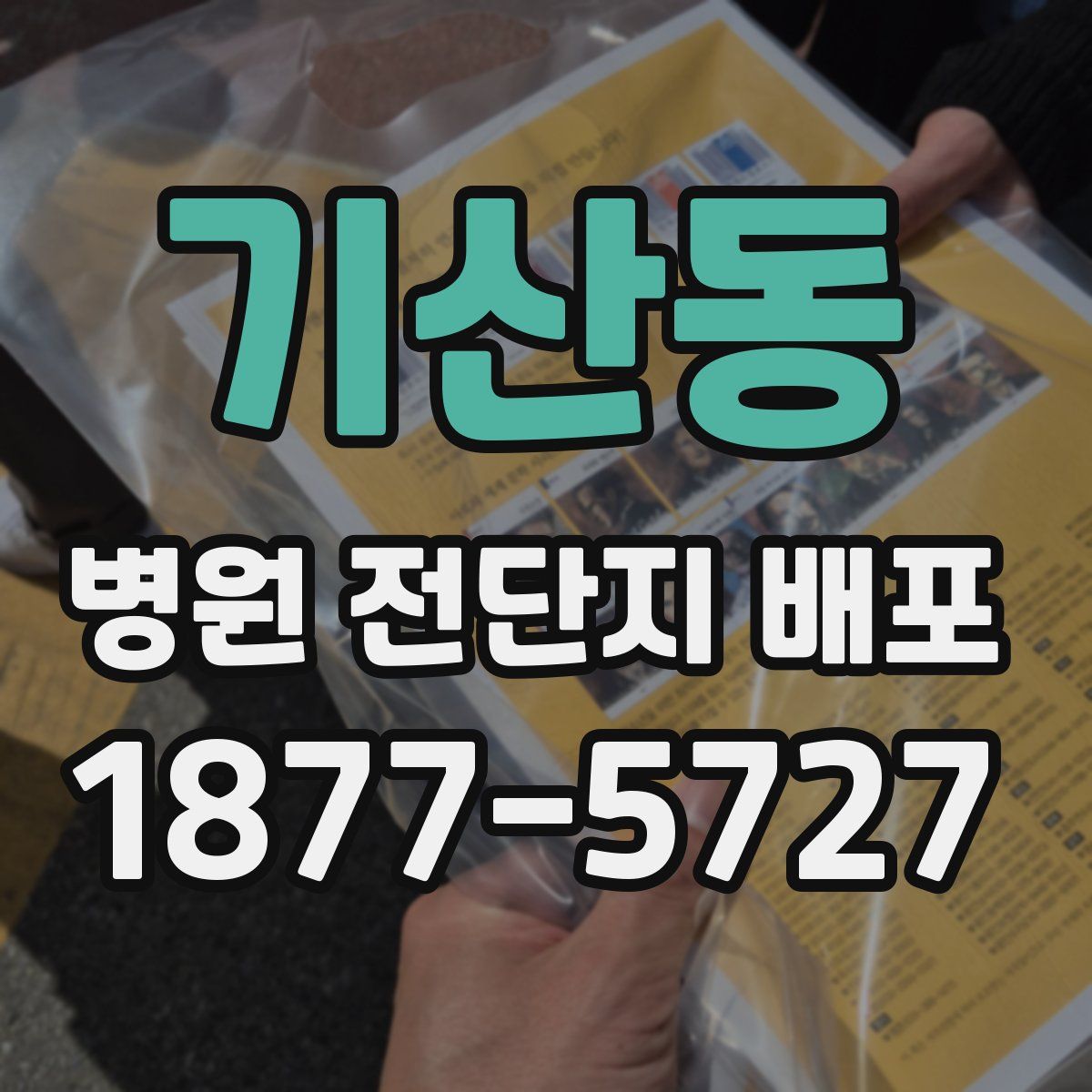 기산동 병원 전단지 배포