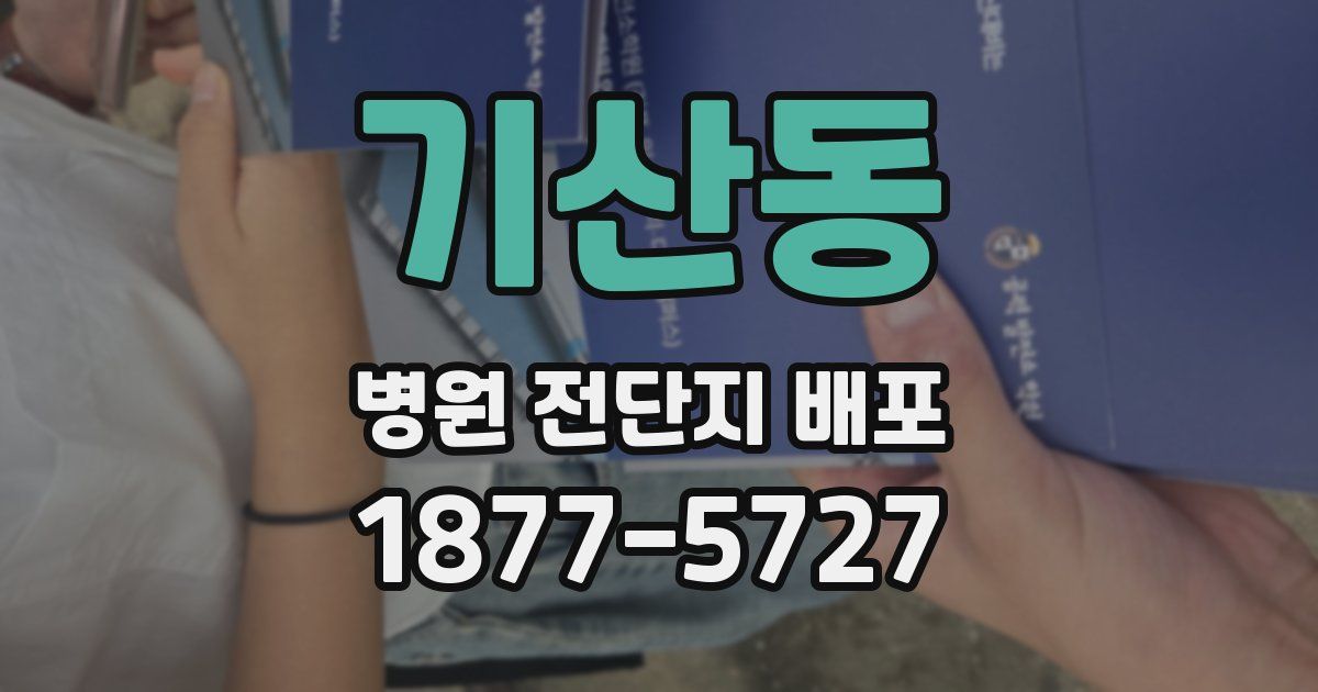 기산동 병원 전단지 배포
