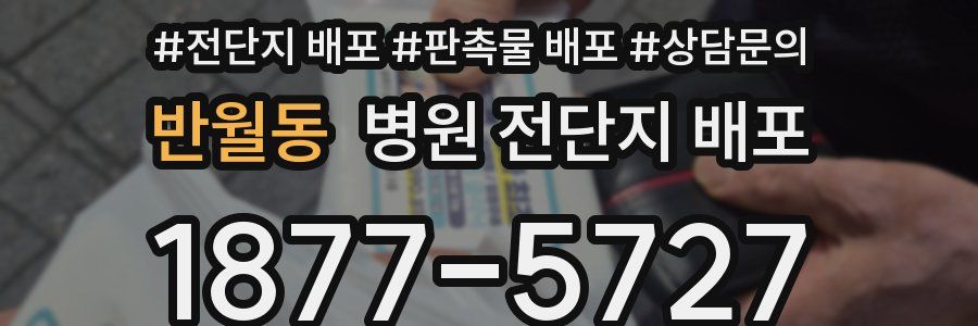 반월동 병원 전단지 배포