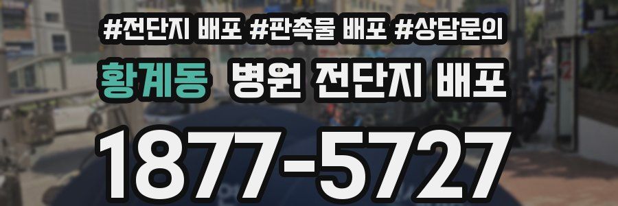 황계동 병원 전단지 배포