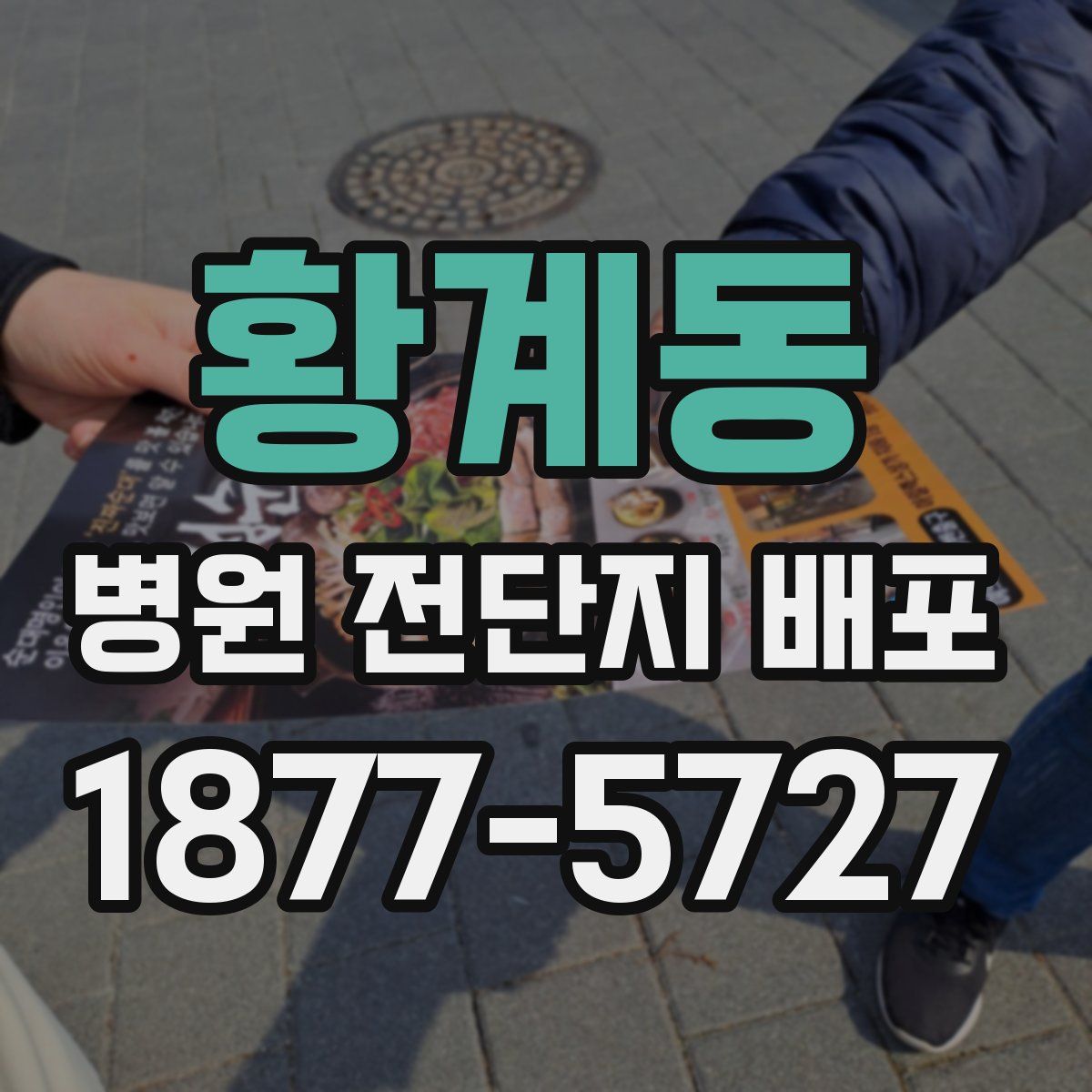 황계동 병원 전단지 배포