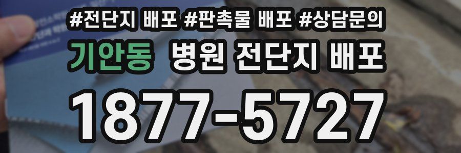 기안동 병원 전단지 배포