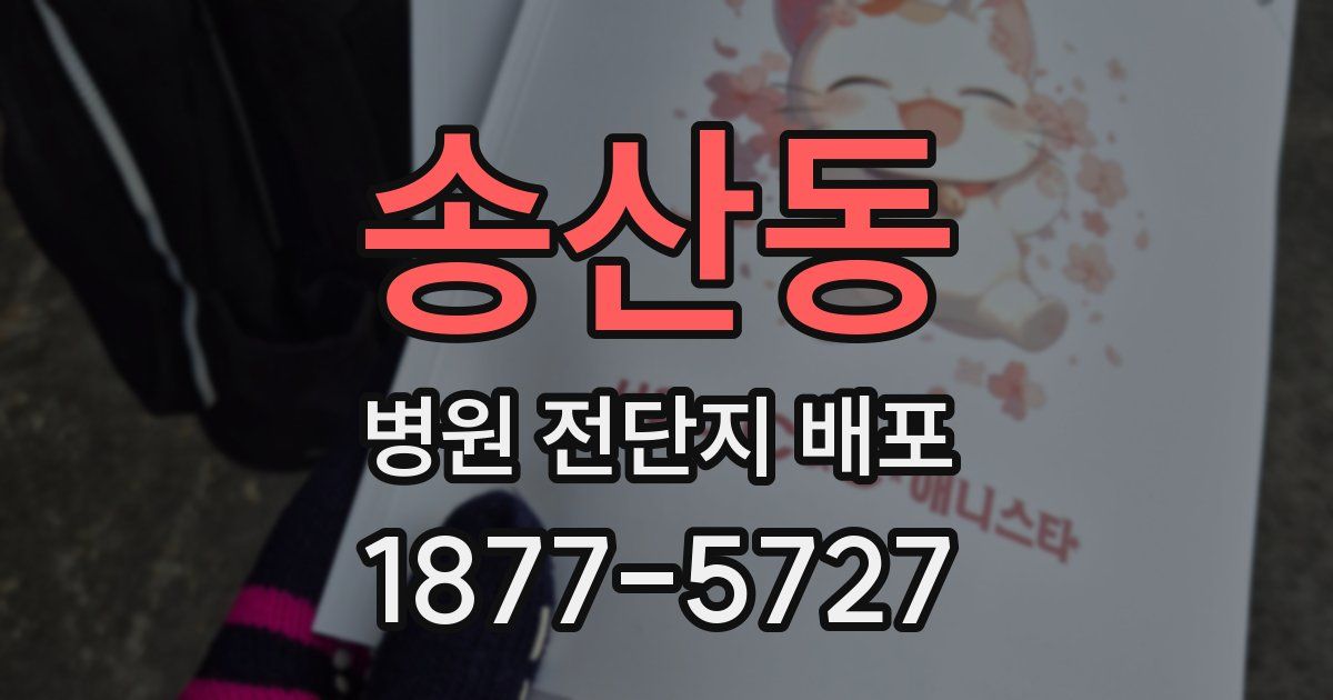 송산동 병원 전단지 배포
