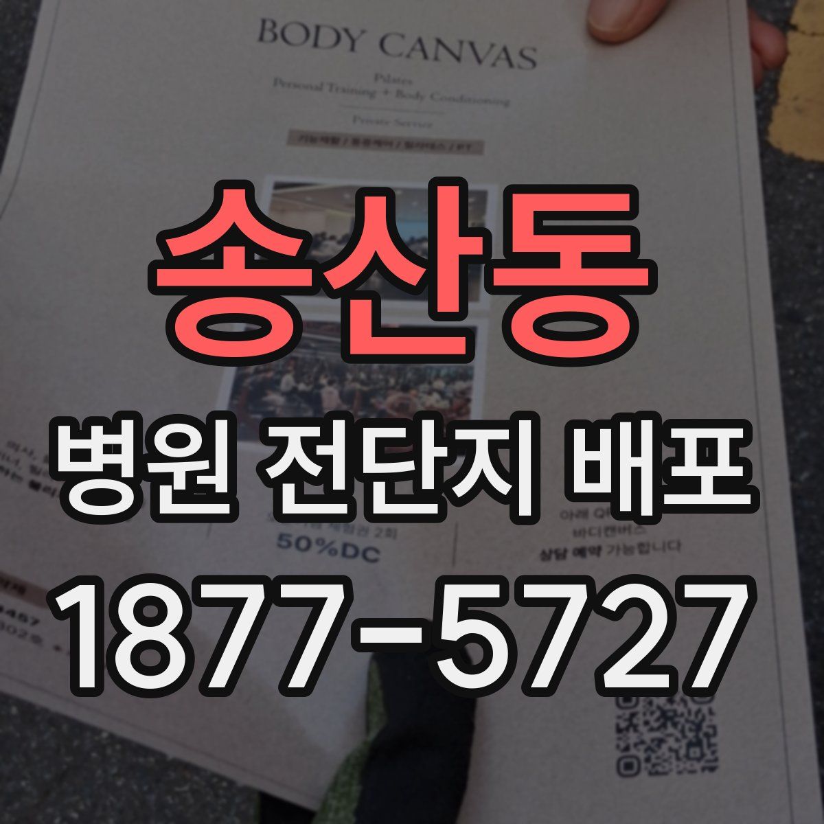 송산동 병원 전단지 배포