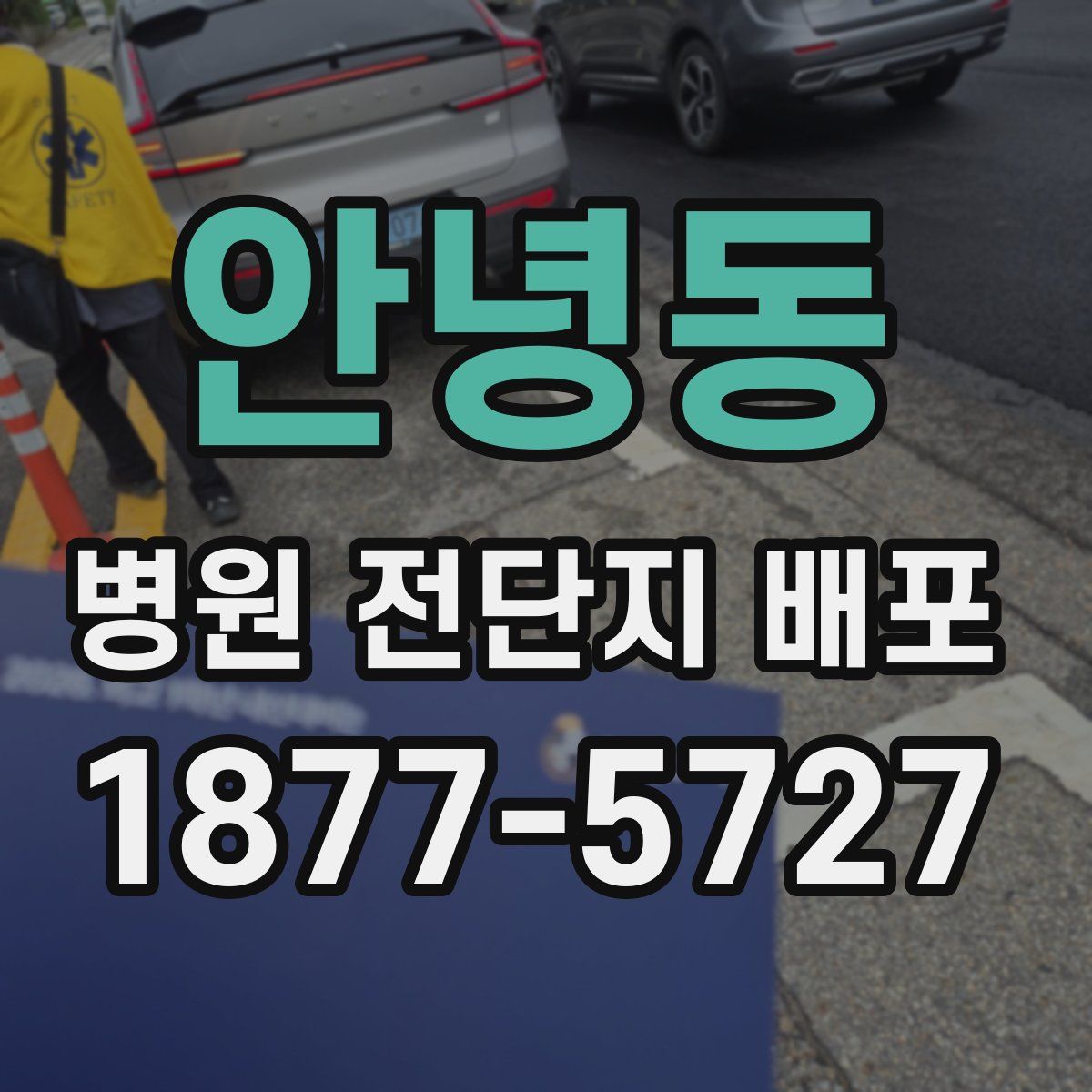안녕동 병원 전단지 배포