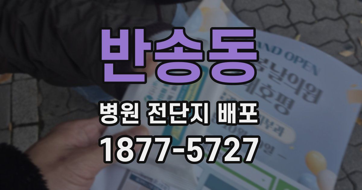 반송동 병원 전단지 배포