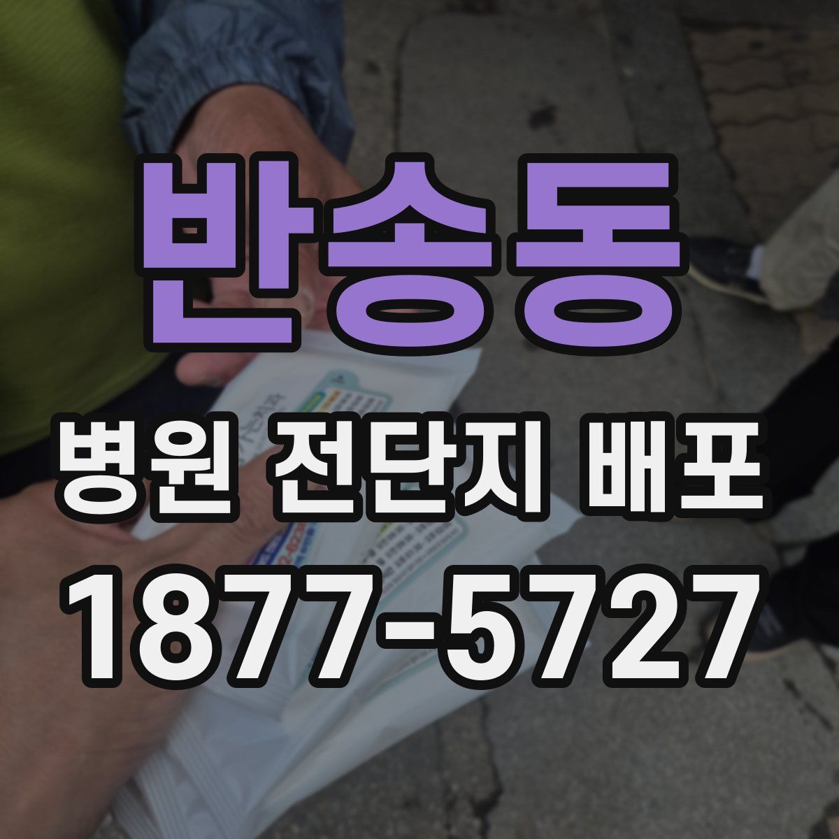 반송동 병원 전단지 배포