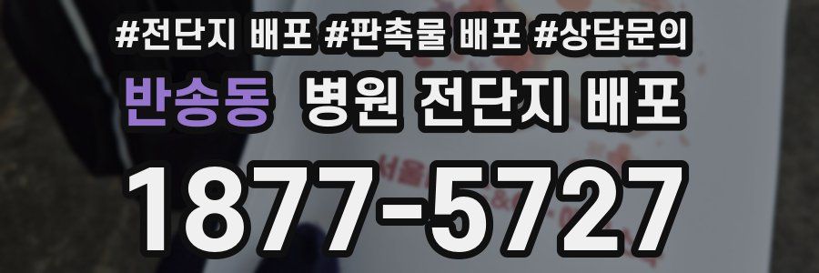 반송동 병원 전단지 배포