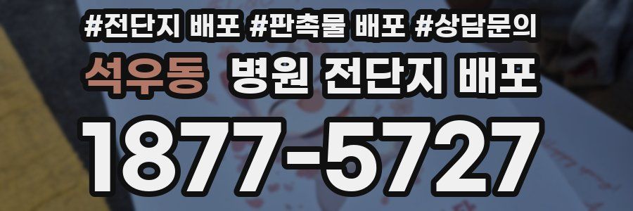석우동 병원 전단지 배포
