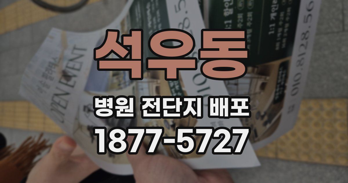 석우동 병원 전단지 배포