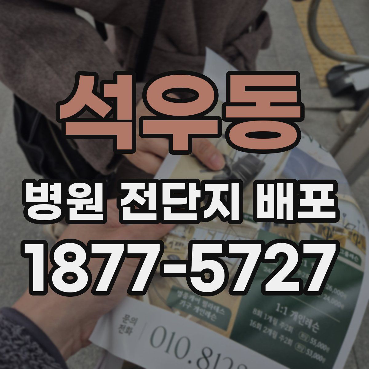 석우동 병원 전단지 배포