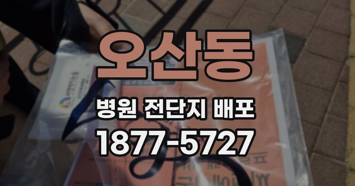 오산동 병원 전단지 배포