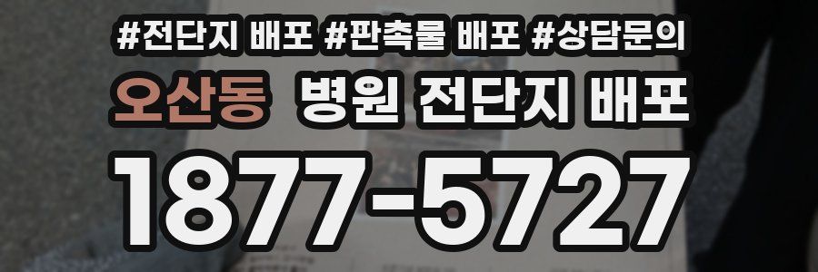 오산동 병원 전단지 배포