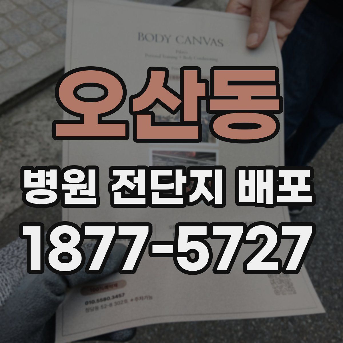 오산동 병원 전단지 배포