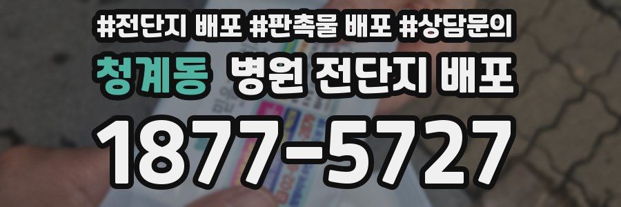 청계동 병원 전단지 배포