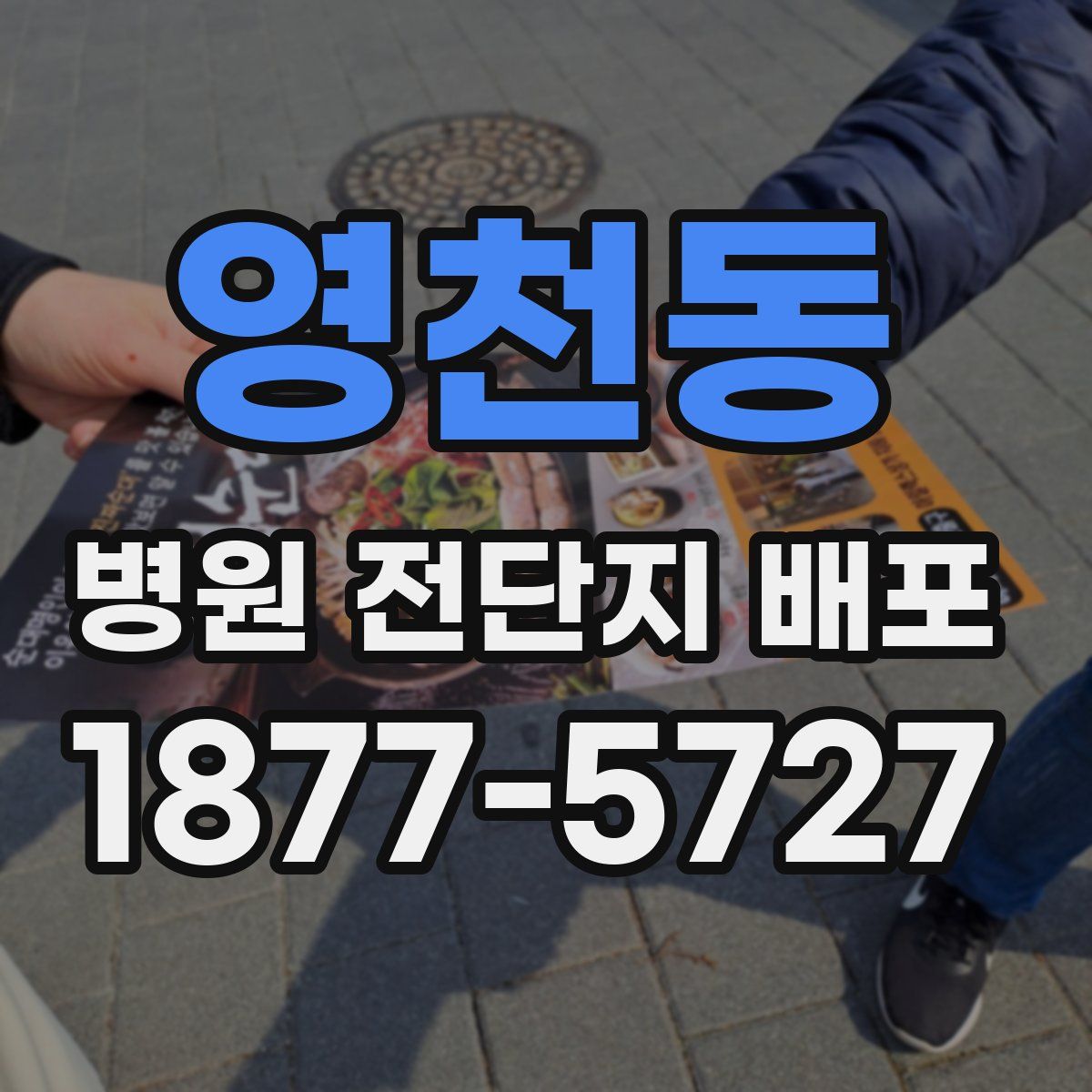 영천동 병원 전단지 배포