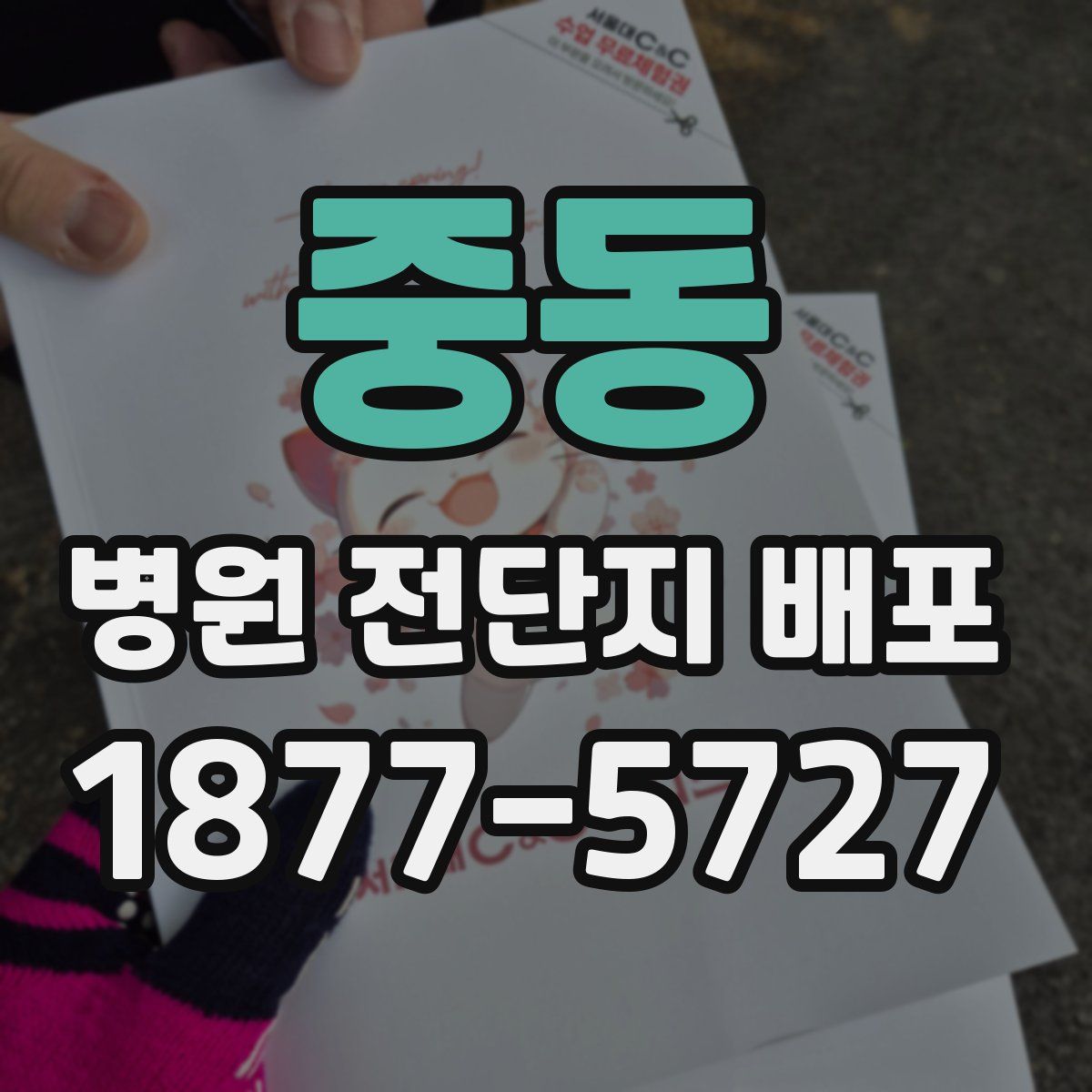 중동 병원 전단지 배포