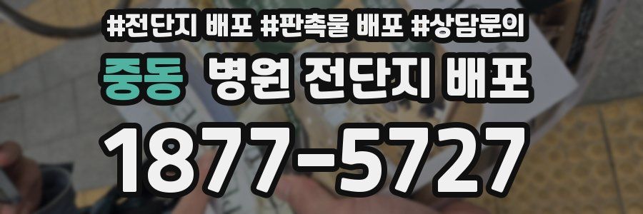 중동 병원 전단지 배포